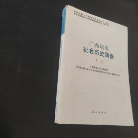 广西瑶族社会历史调查1