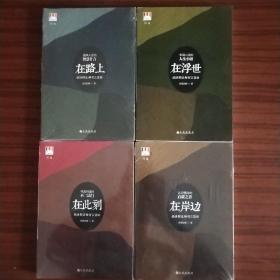 《在浮世》《在岸边》《在此刻》《在路上》四本合售