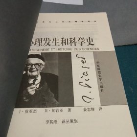 心理发生和科学史