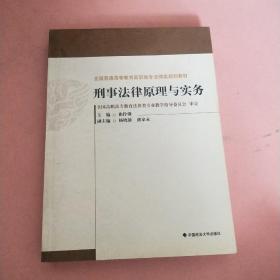 刑事法律原理与实务