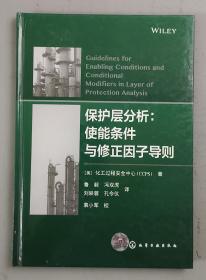 保护层分析 使能条件与修正因子导则