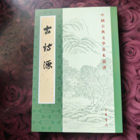 古诗源 （18年一版一印）