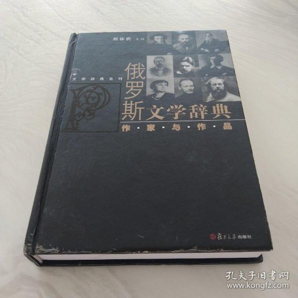 文学辞典系列·俄罗斯文学辞典：作家与作品