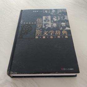 文学辞典系列·俄罗斯文学辞典：作家与作品