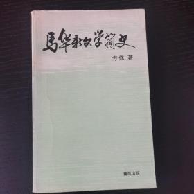 马华新文学简史