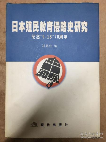 日本移民教育侵略史研究——纪念“9.18”70周年 2001年12月一版一印，印数：300册