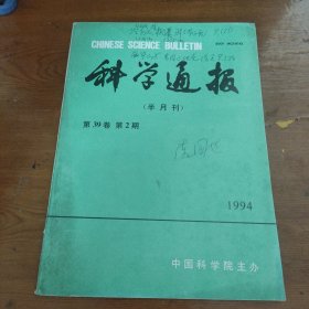 科学通报(半月刊)第39卷第2期