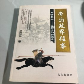 帝国政界往事：前清秘史-在历史的拐角处