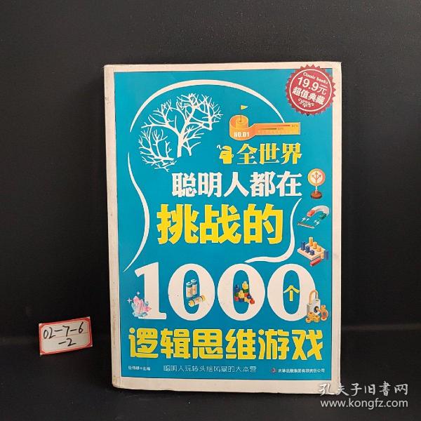 超值典藏2：全世界聪明人都在挑战的1000个逻辑思维游戏