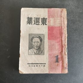 毛泽东选集（1945年苏中版）