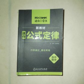 MiniBook迷你公式定律高中数学