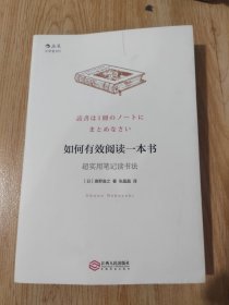 如何有效阅读一本书：超实用笔记读书法