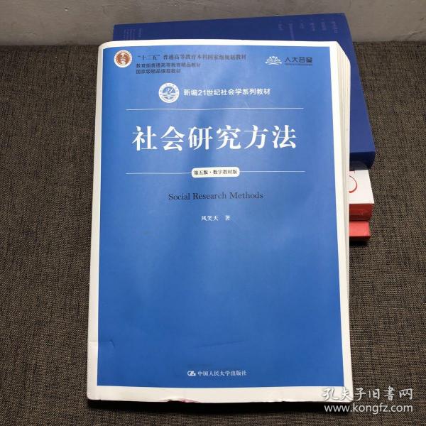 社会研究方法（第五版）（新编21世纪社会学系列教材）