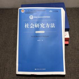 社会研究方法（第五版）（新编21世纪社会学系列教材）