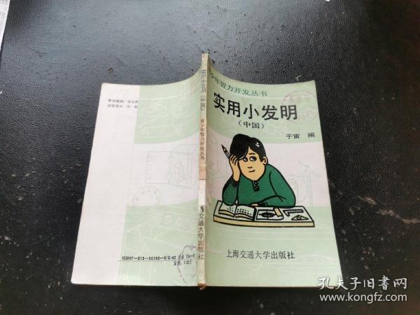 实用小发明.中国（正版现货，内容页基本无字迹划线）