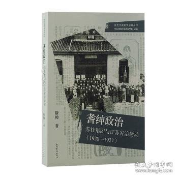 耆绅政治：苏社集团与江苏省治运动(1920—1927)（光华中国史学研究丛刊）