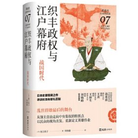 正版书织丰政权与江户幕府：战国时代