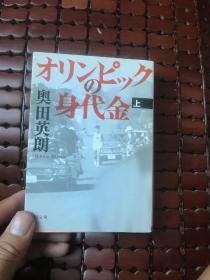 奥田英朗 上 日文