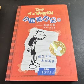 小屁孩日记（精装双语版）1