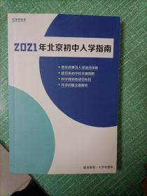 2021年北京初中入学指南