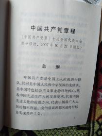 中国共产党章程