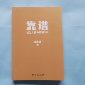 靠谱 成为人群中的前5%