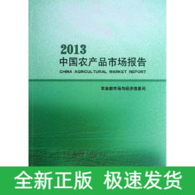 中国农产品市场报告