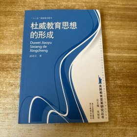 美国教育变革研究丛书：杜威教育思想的形成