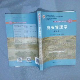 财务管理学（第8版）/中国人民大学会计系列教材·国家级教学成果奖 教育部普通高等教育精品教材