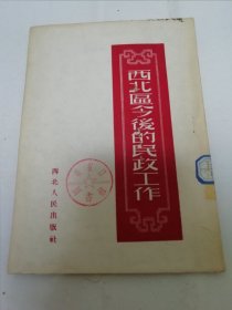 西北区今后的民政工作（谢觉哉，王子宜等著，西北军政委员会民政部编，西北人民出版社1952年初版）2024.1.10日上