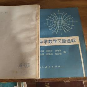 中学数学习题选解