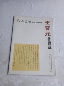 王晋元 书法 作品选