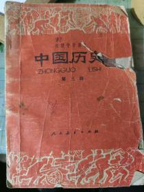 中国历史 第三册 初级中学课本