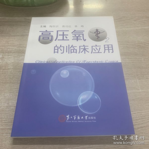 高压氧的临床应用