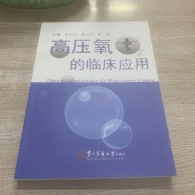 高压氧的临床应用