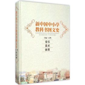新中国中小学教科书图文史