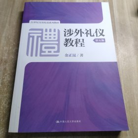 涉外礼仪教程（第五版）/21世纪实用礼仪系列教材