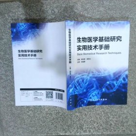 生物醫(yī)學(xué)基礎(chǔ)研究實(shí)用技術(shù)手冊(cè)