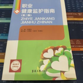 職業(yè)健康監(jiān)護指南（第2版）