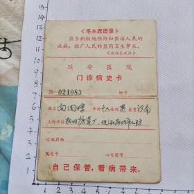 **延安医院门诊病史卡(毛主席语录)