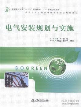 电气安装规划与实施（高等职业教育“十三五”规划教材（新能源课程群））