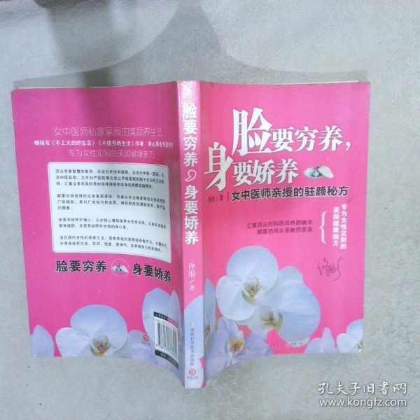 脸要穷养，身要娇养（全新图文修订版）：女中医师亲授的驻颜秘方