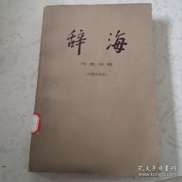 辞海。历史分册（中国古代史）。