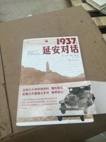 1937，延安对话