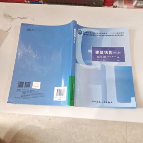 建筑结构(第3版住房城乡建设部土建类学科专业十三五规划教材高等学校工程管理和工程造价学科专业指导