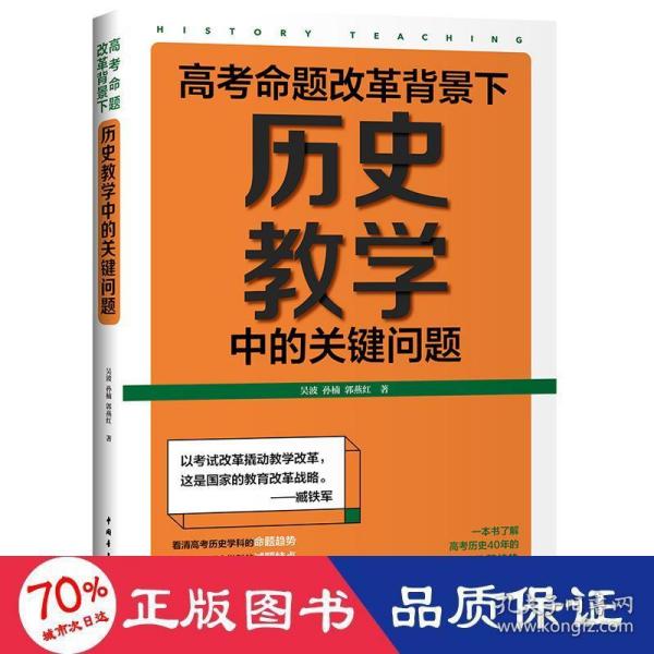 高考命题改革背景下，历史教学中的关键问题（看清高考的命题特点，掌握高考的试题特色，一本书了解高考历史40年的命题轨迹和改革趋势）