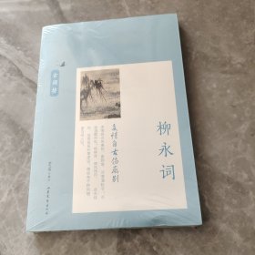 多情自古伤离别：柳永词（古词坊系列）