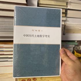 【毛边】何炳棣著作集：中国历代土地数字考实