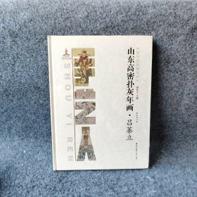 中国手艺传承人丛书： 山东高密扑灰年画？吕蓁立