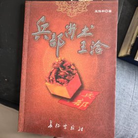 兵部尚书王洽（作者签赠本）